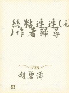 丝粘连连(姐弟)作者归寻