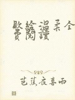 败给温柔全文免费阅读