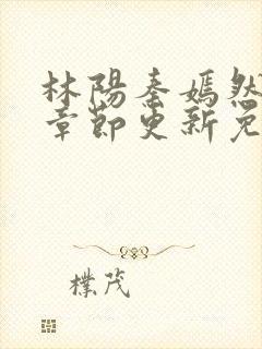 林阳秦嫣然最新章节更新免费阅读