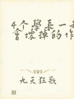 4个学长一起我会坏掉的作文