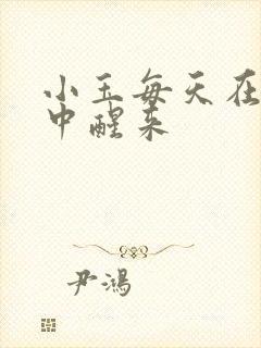 小玉每天在汆肉中醒来