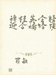 穆桂英含精肉臀迎合娇吟视频