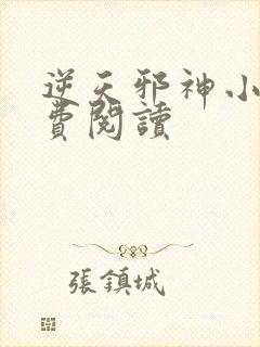 逆天邪神小说免费阅读