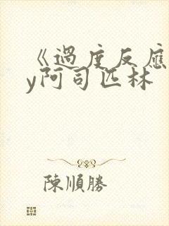 《过度反应》by阿司匹林