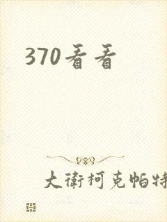 370看看