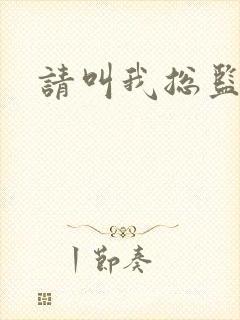 请叫我总监小说