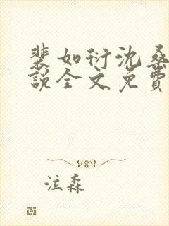 裴如衍沈桑宁小说全文免费阅读