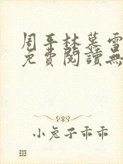 周平林慕雪全文免费阅读无弹窗