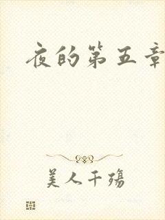 夜的第五章