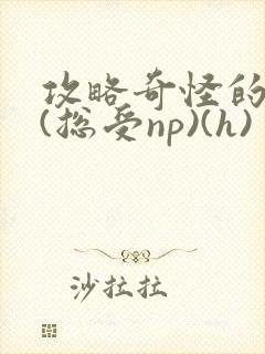 攻略奇怪的世界(总受np)(h)