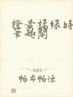 橙黄橘绿时小说笔趣阁