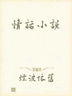 情话小说
