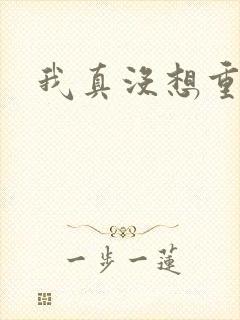 我真没想重生啊