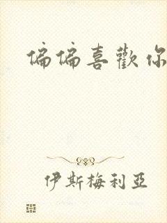 偏偏喜欢你小说