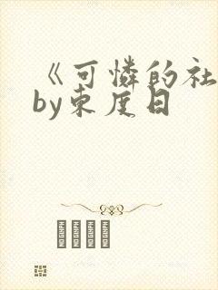 《可怜的社畜》by东度日