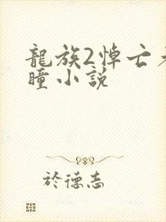 龙族2悼亡者之瞳小说