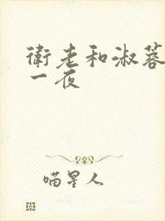 卫老和淑蓉销魂一夜