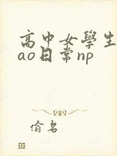 高中女学生挨cao日常np