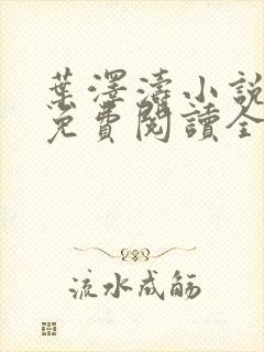 叶泽涛小说全文免费阅读全文