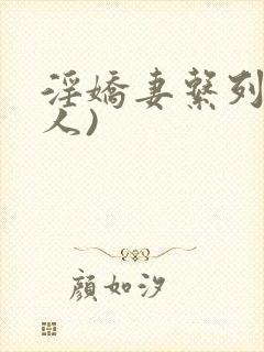 淫娇妻系列(多人)