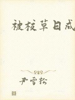 被校草日成母狗