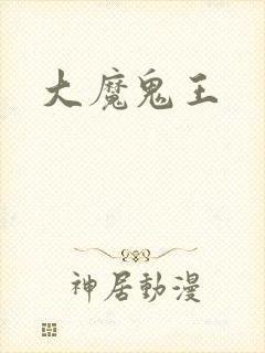 大魔鬼王