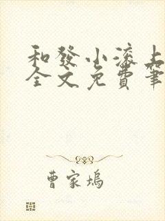 和发小滚上lc全文免费笔趣阁