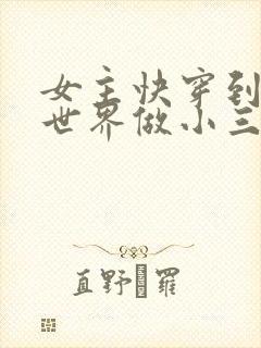 女主快穿到各个世界做小三