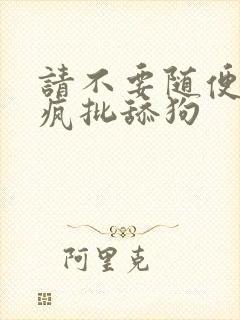 请不要随便抛弃疯批舔狗