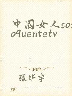 中国女人soxo9uentetv