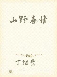 山野春情