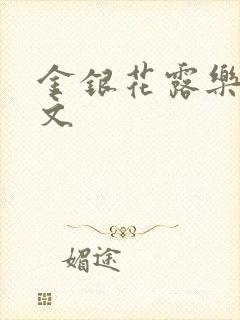 金银花露乐可全文