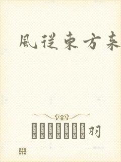 风从东方来