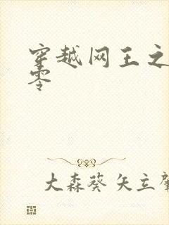 穿越网王之音飘零