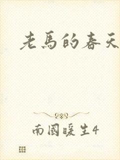 老马的春天