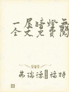 一屋暗灯无删减全文免费阅读