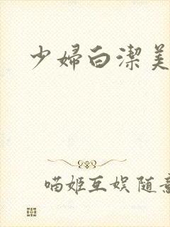 少妇白洁美红