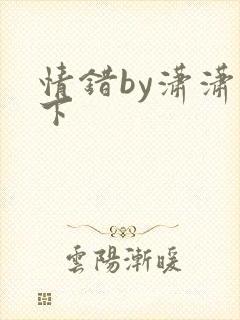 情错by潇潇雨下
