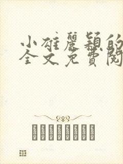 小雄丽颖的小说全文免费阅读