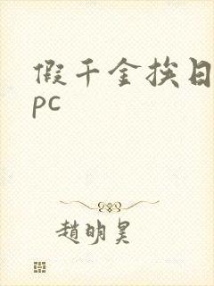 假千金挨日记npc