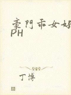 豪门乖女好紧NPH