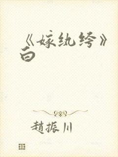 《嫁纨绔》墨书白