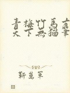 青梅竹马有时尽天下无猫笔趣阁