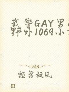 武警GAY男同野外1069小说