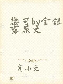 乐可by金银花露原文