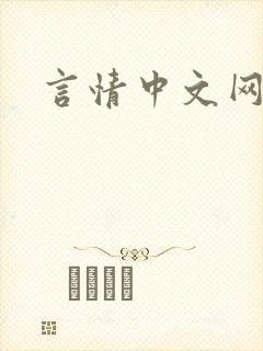 言情中文网