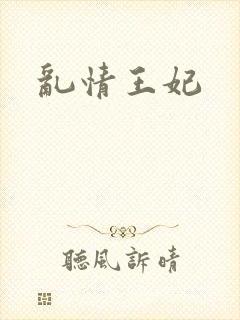 乱情王妃