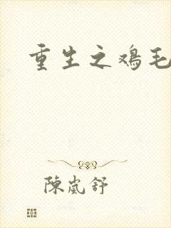 重生之鸡毛蒜皮