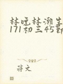 林晚林潮生if171初三45节