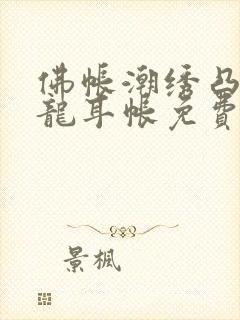 佛帐潮绣凸浮双龙耳帐免费